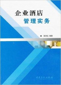 企業(yè)酒店管理實務 高效運營與卓越服務的融合之道